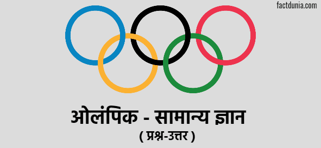 Olympic Questions Answers in Hindi