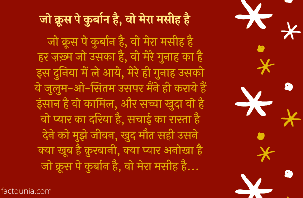 Jo Krus pe Kurbaan hai- christmas song lyrics in Hindi