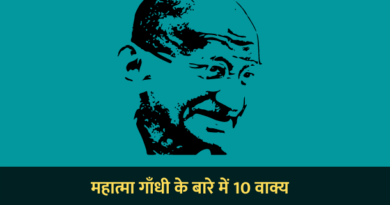 महात्मा गांधी पर 10 लाइन – 10 Lines About Mahatma Gandhi in Hindi 10 Lines About Mahatma Gandhi in Hindi