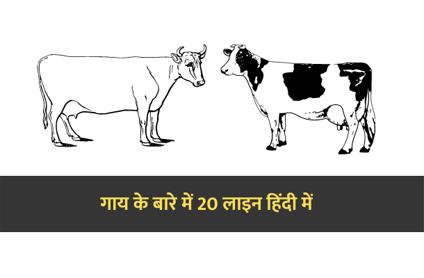 20 lines on cow in Hindi 