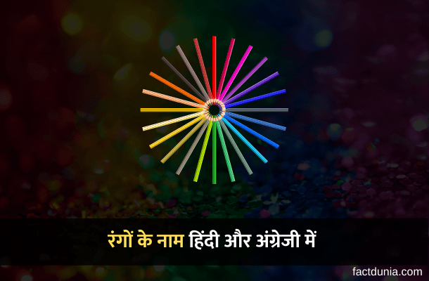 Colors Name in Hindi English