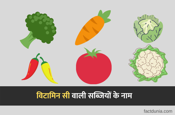 15 व ट म न स व ल सब ज य क न म Vitamin C Vegetables In Hindi