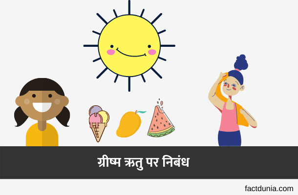Essay on Summer Season in Hindi