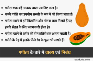 पपीते पर 10 वाक्य [निबंध] | 10 Lines on Papaya in Hindi