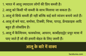 आलू के बारे में 5 लाइन | 10 Lines on Potato in Hindi