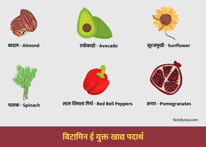 vitamin e foods in Hindi