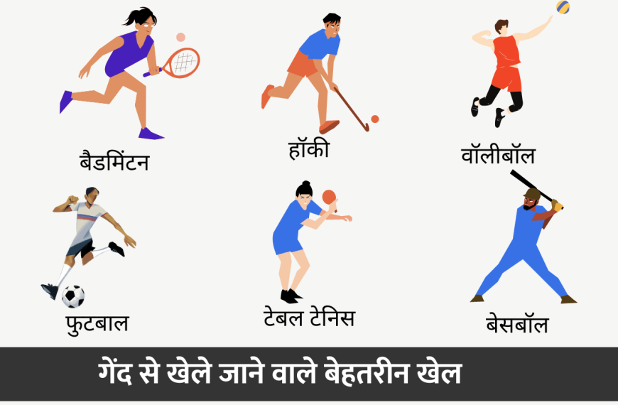 गेंद से खेले जाने वाले 10 खेलों के नाम | Ball Games Names in Hindi