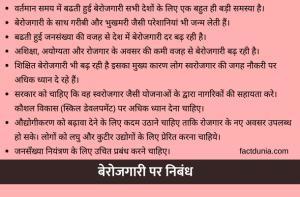 बेरोजगारी पर निबंध 100, 150, 250, 500 शब्दों में | Unemployment Essay