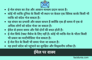 10-Lines-on-email-in-Hindi