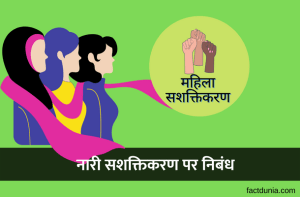 नारी सशक्तिकरण पर निबंध