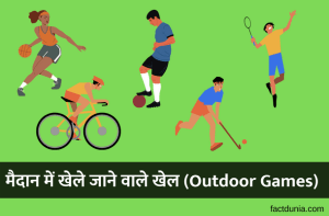 मैदान में खेले जाने वाले खेल Outdoor Games name in hindi