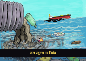 jal pradushan par nibandh