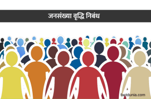 jansankhya vriddhi par nibandh