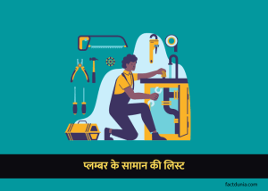 plumber ke saman ki list