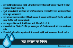 जल संरक्षण पर निबंध 100, 150, 250, 500 शब्दों में | Water Conservation Essay in Hindi (with PDF)