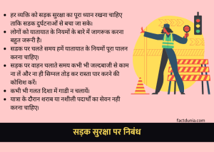 सड़क सुरक्षा पर निबंध