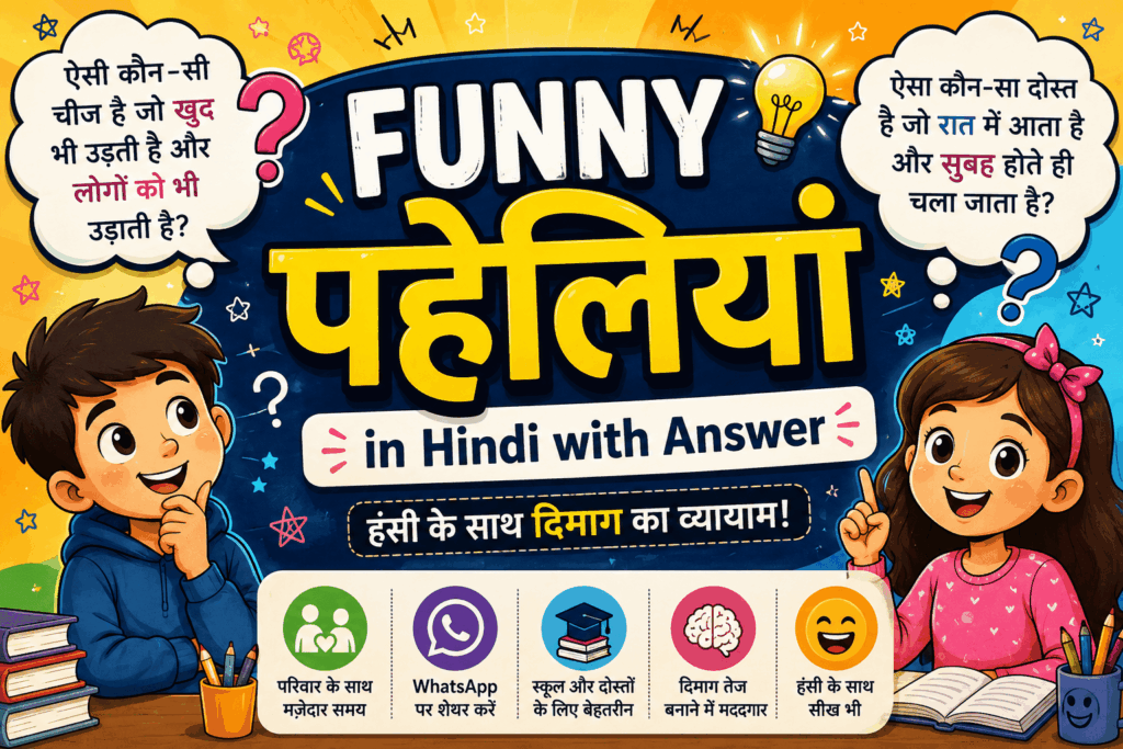 Funny Paheliyan in Hindi