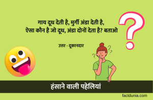 50+ हंसाने वाली पहेलियां | Funny Paheliyan in Hindi with Answer
