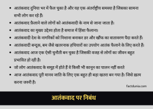 आतंकवाद पर निबंध 100, 150, 250, 500 शब्दों में | Aatankwad Essay in Hindi