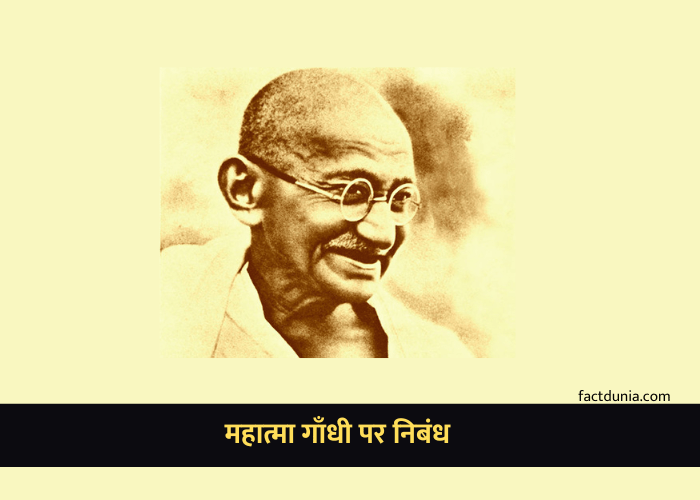 महात्मा गांधी पर निबंध 100, 150, 250, 500 शब्दों में | Mahatma Gandhi Essay in Hindi