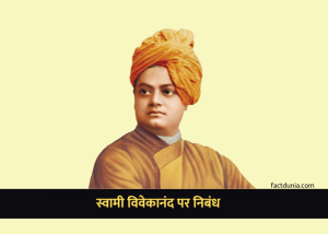 swami vivekananda par nibandh