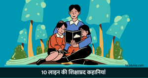 10 Lines Short Stories with Moral in Hindi | 10 लाइन की कहानी