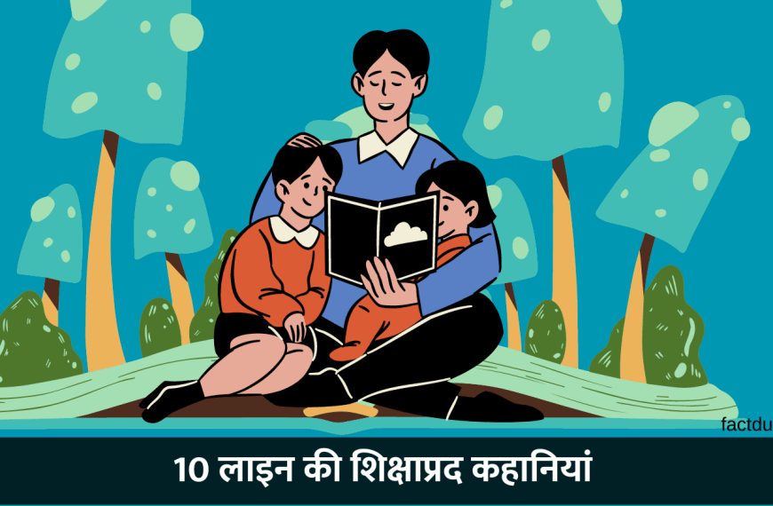 10 Lines Short Stories with Moral in Hindi | 10 लाइन की कहानी
