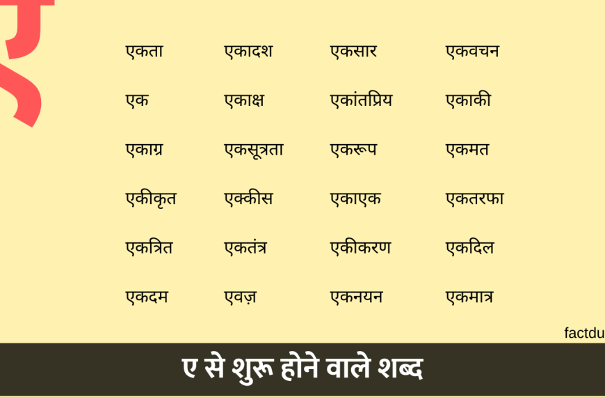 ए से शुरू होने वाले शब्द | 500+ ए से बनने वाले शब्द