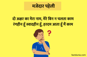 paheli in Hindi with answer