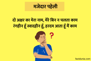 paheli in Hindi with answer