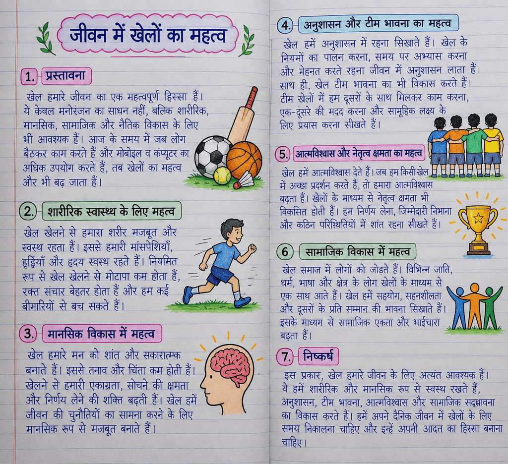 जीवन में खेलों का महत्व निबंध handwritten image