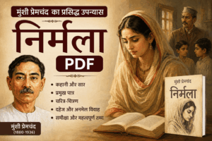 निर्मला PDF Download (Hindi) | कहानी, सार, पात्र और मुंशी प्रेमचंद का प्रसिद्ध उपन्यास