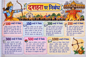दशहरा पर निबंध | Dussehra Essay in Hindi 100, 150, 200, 250, 300, 500 और 1000 शब्दों में
