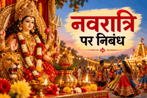 नवरात्रि पर निबंध | Navratri Essay in Hindi 100, 150, 200, 300, 500 और 1000 शब्दों में