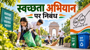 स्वच्छता अभियान पर निबंध | Swachhata Abhiyan Essay in Hindi (100 से 1000 शब्दों में)